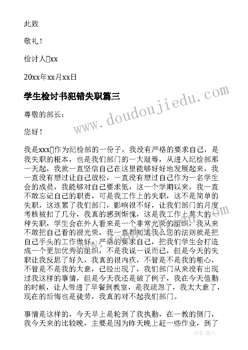 2023年学生检讨书犯错失职(优质10篇)