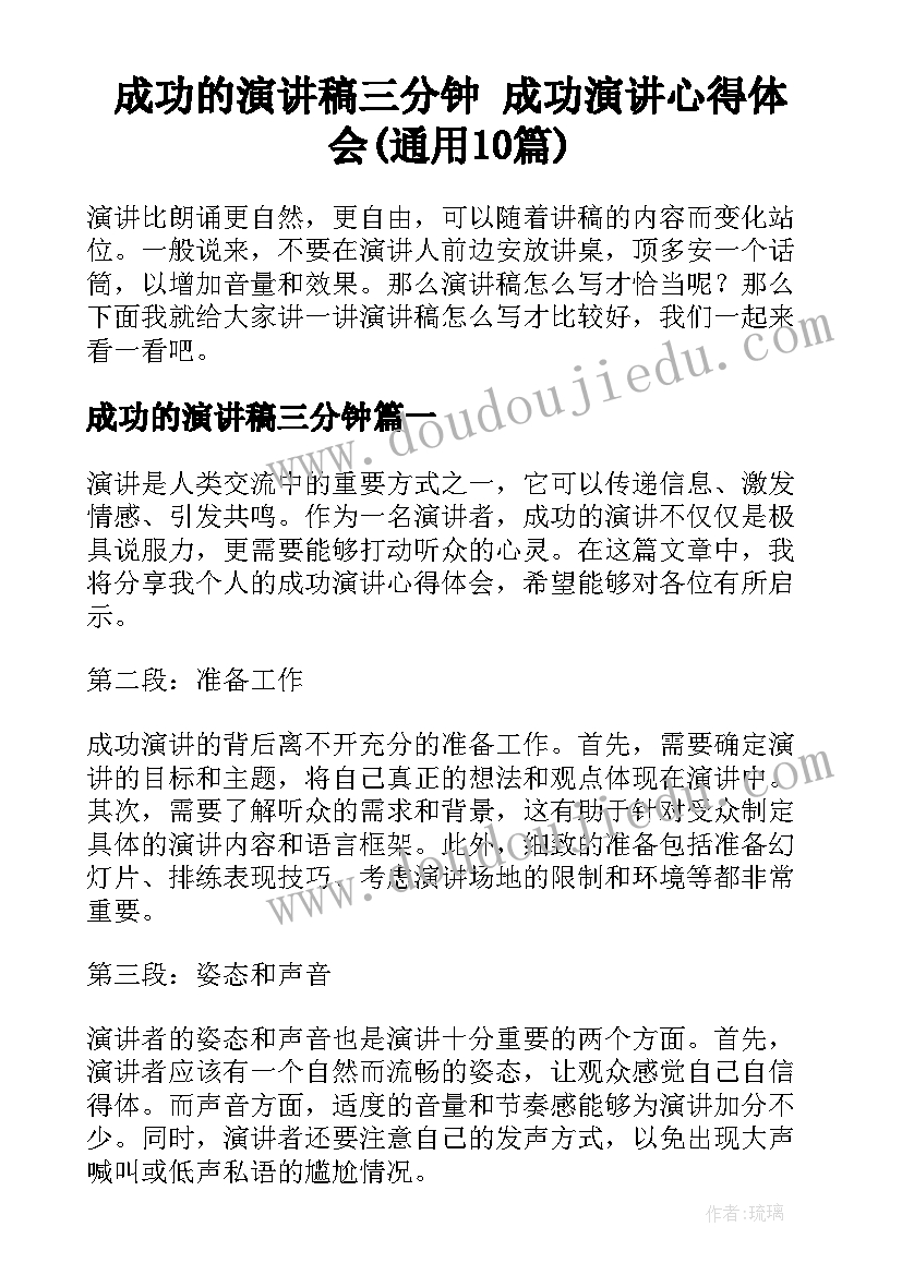 成功的演讲稿三分钟 成功演讲心得体会(通用10篇)