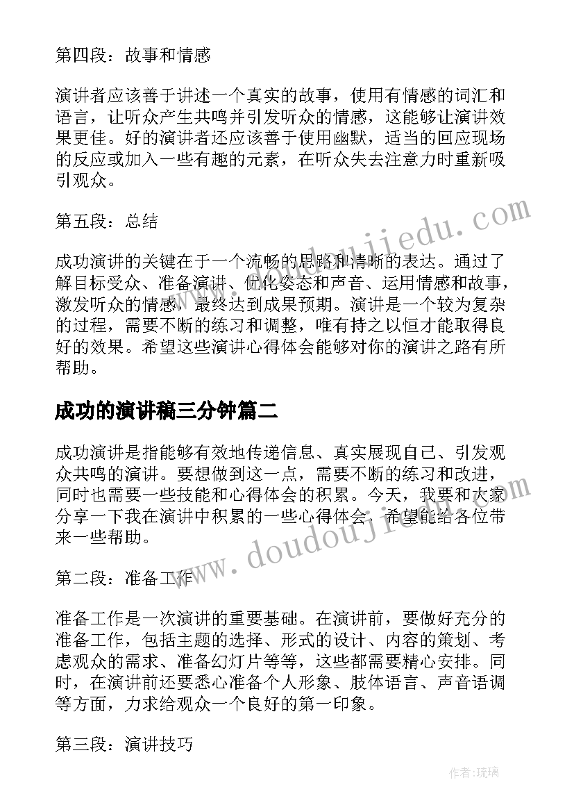 成功的演讲稿三分钟 成功演讲心得体会(通用10篇)