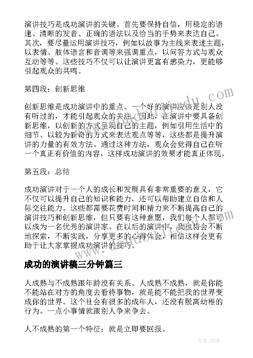 成功的演讲稿三分钟 成功演讲心得体会(通用10篇)