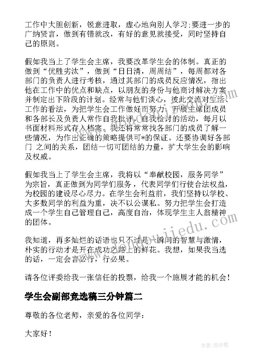 最新学生会副部竞选稿三分钟 学生会竞选演讲稿三分钟(通用10篇)