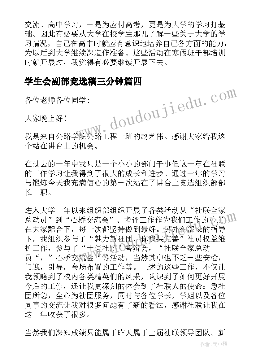 最新学生会副部竞选稿三分钟 学生会竞选演讲稿三分钟(通用10篇)