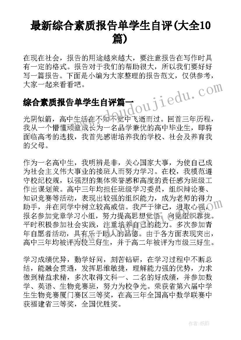 最新综合素质报告单学生自评(大全10篇)