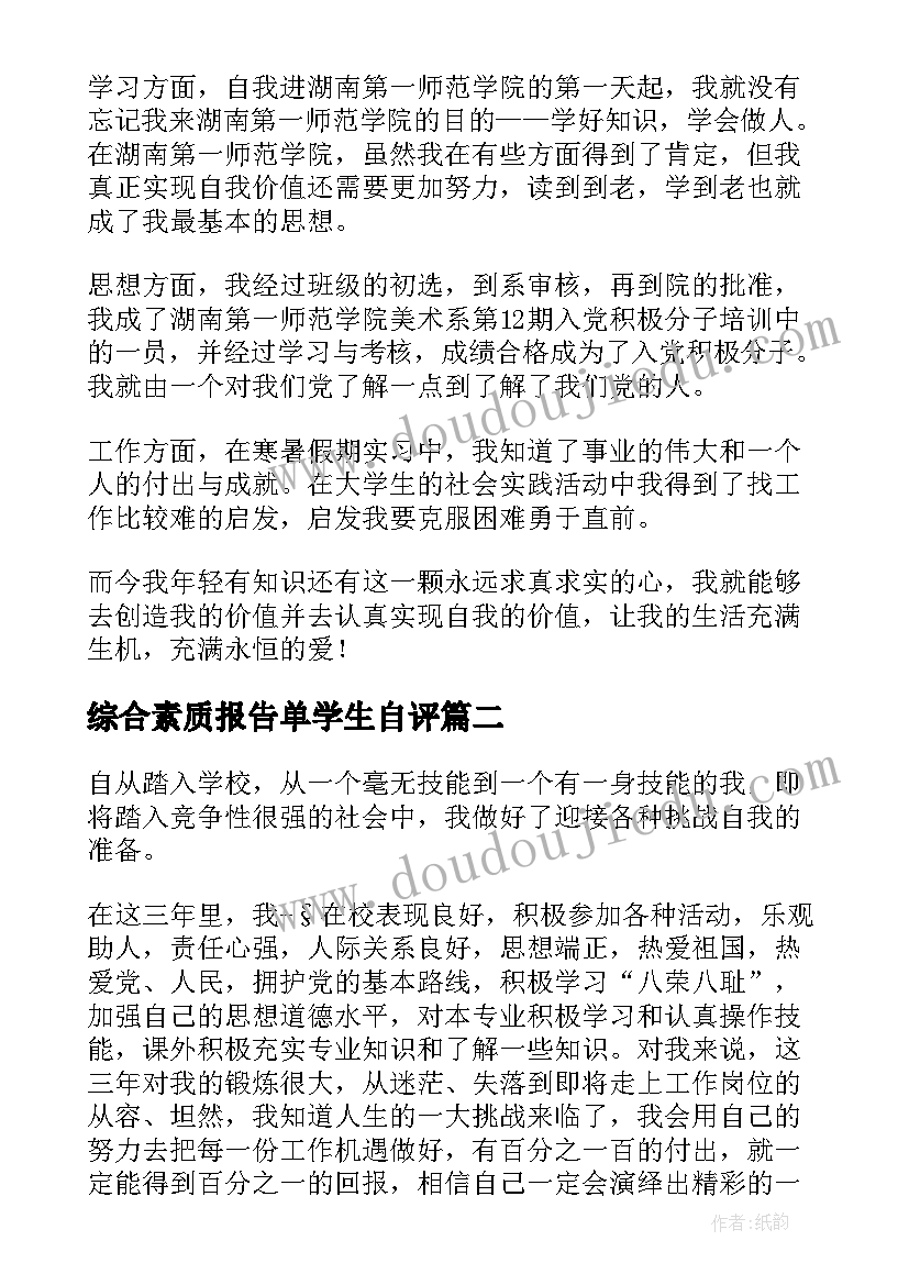 最新综合素质报告单学生自评(大全10篇)