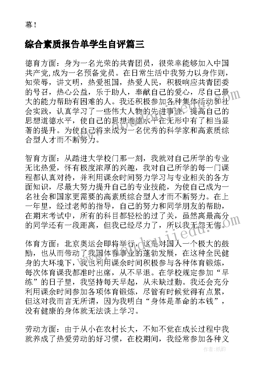 最新综合素质报告单学生自评(大全10篇)