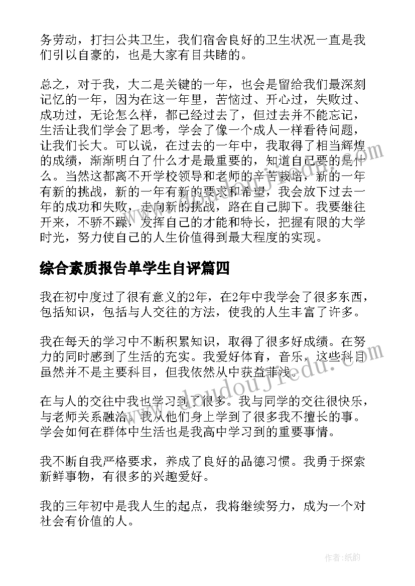 最新综合素质报告单学生自评(大全10篇)