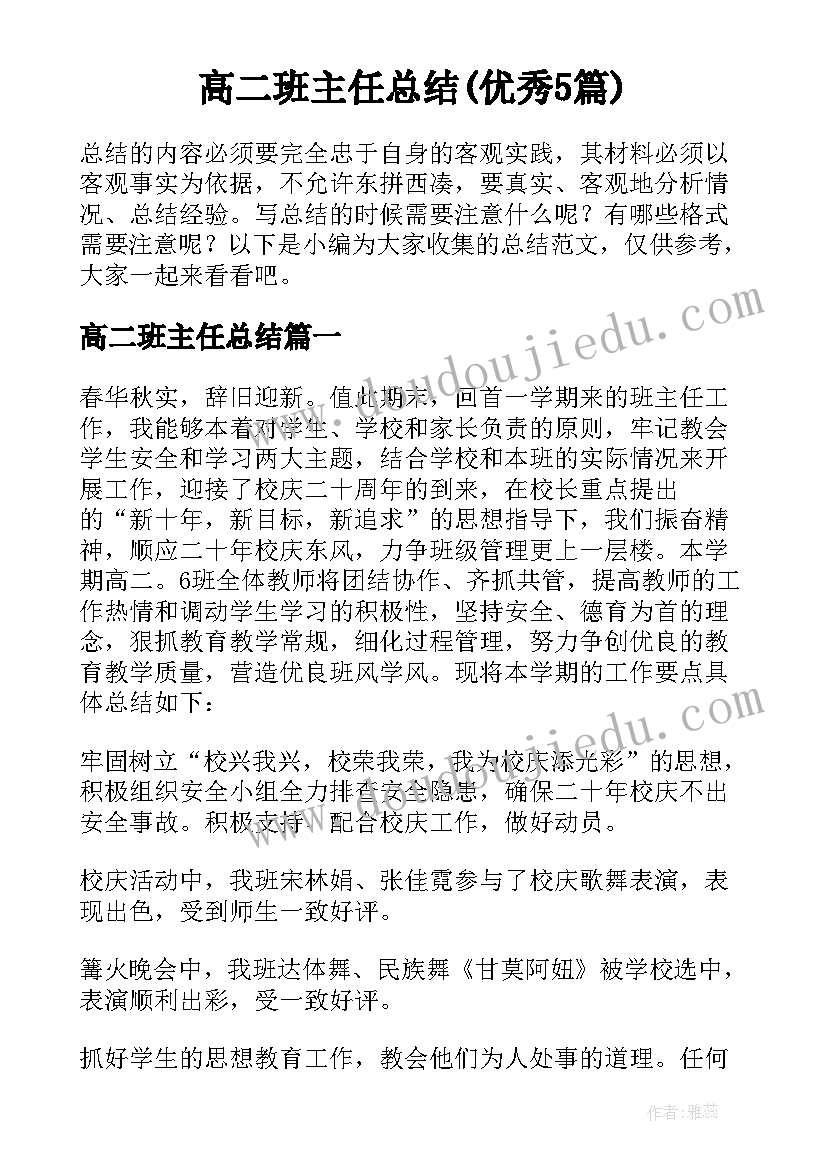 高二班主任总结(优秀5篇)