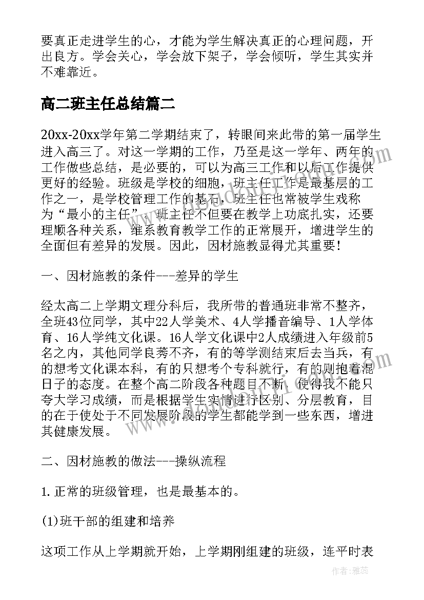 高二班主任总结(优秀5篇)