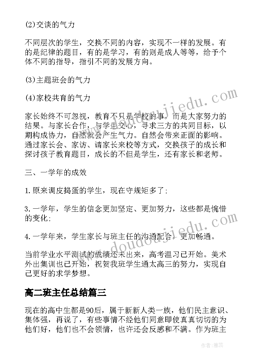 高二班主任总结(优秀5篇)