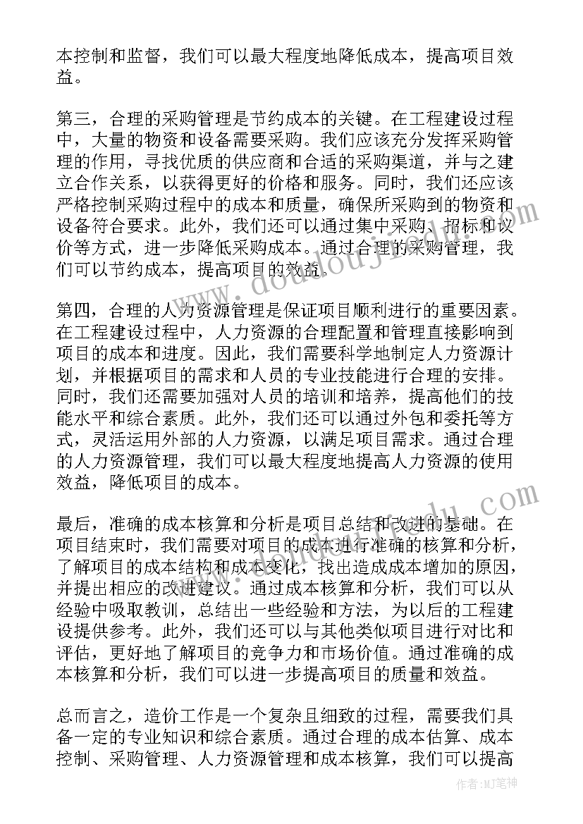 最新造价个人总结(汇总10篇)