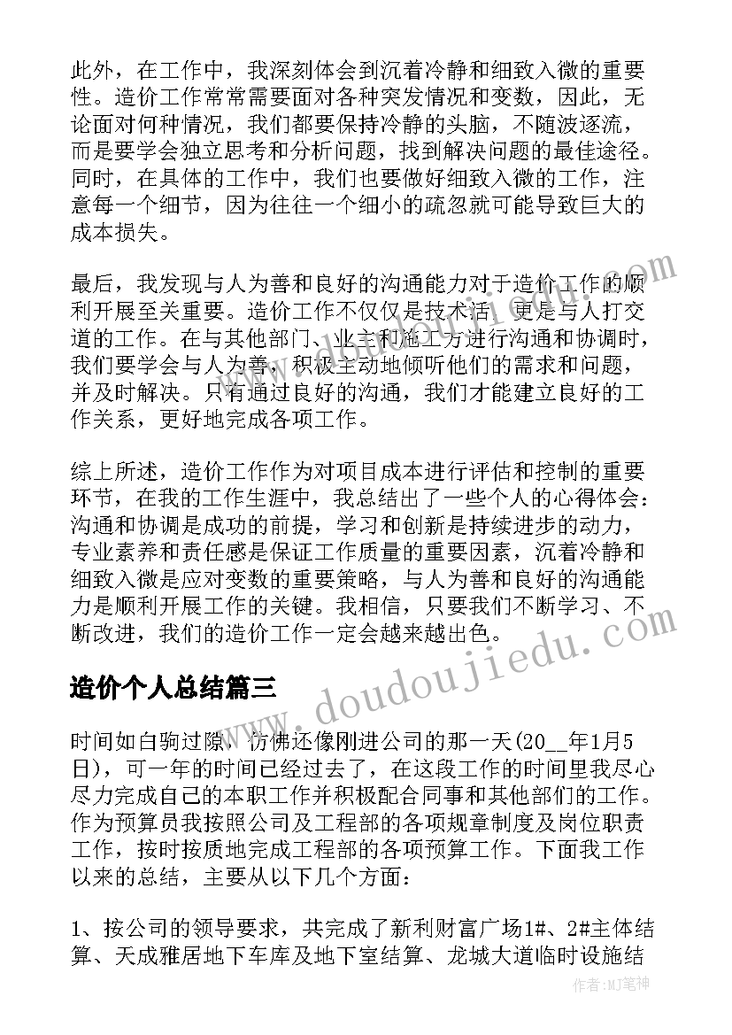 最新造价个人总结(汇总10篇)