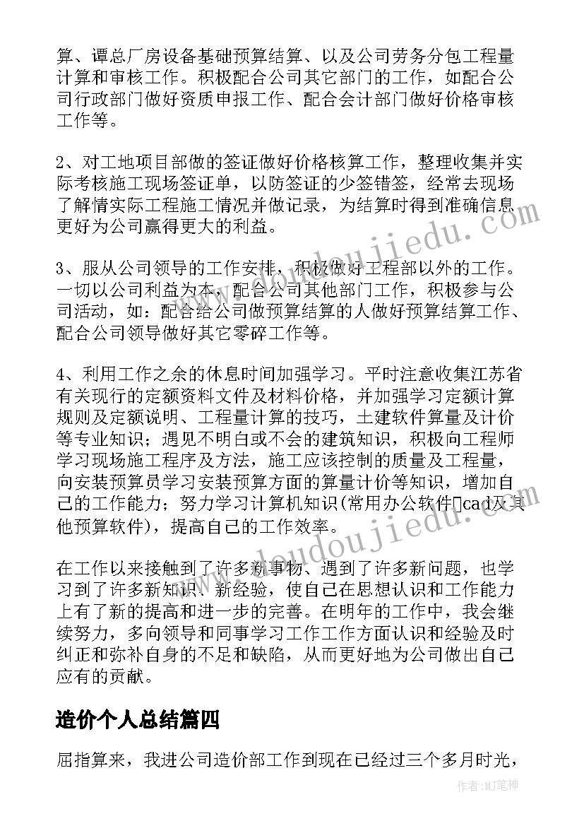 最新造价个人总结(汇总10篇)