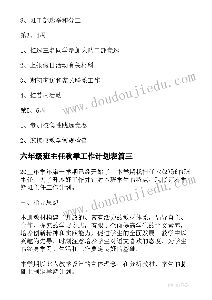 六年级班主任秋季工作计划表(汇总10篇)