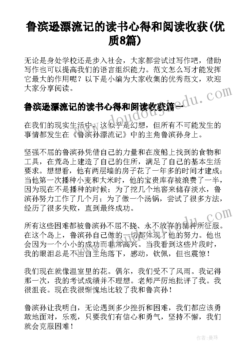 鲁滨逊漂流记的读书心得和阅读收获(优质8篇)