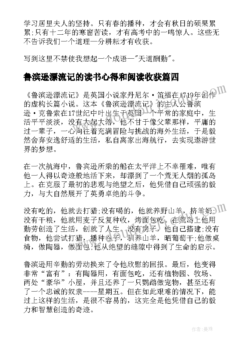 鲁滨逊漂流记的读书心得和阅读收获(优质8篇)