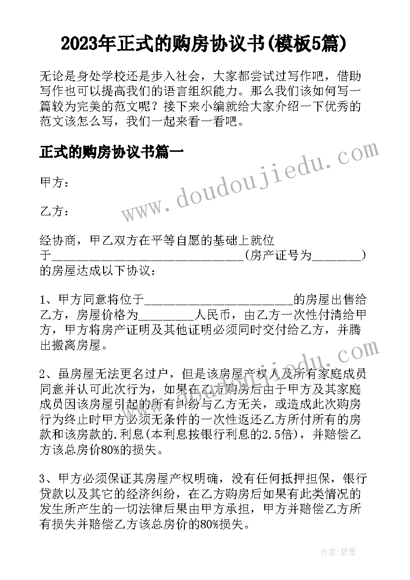 2023年正式的购房协议书(模板5篇)