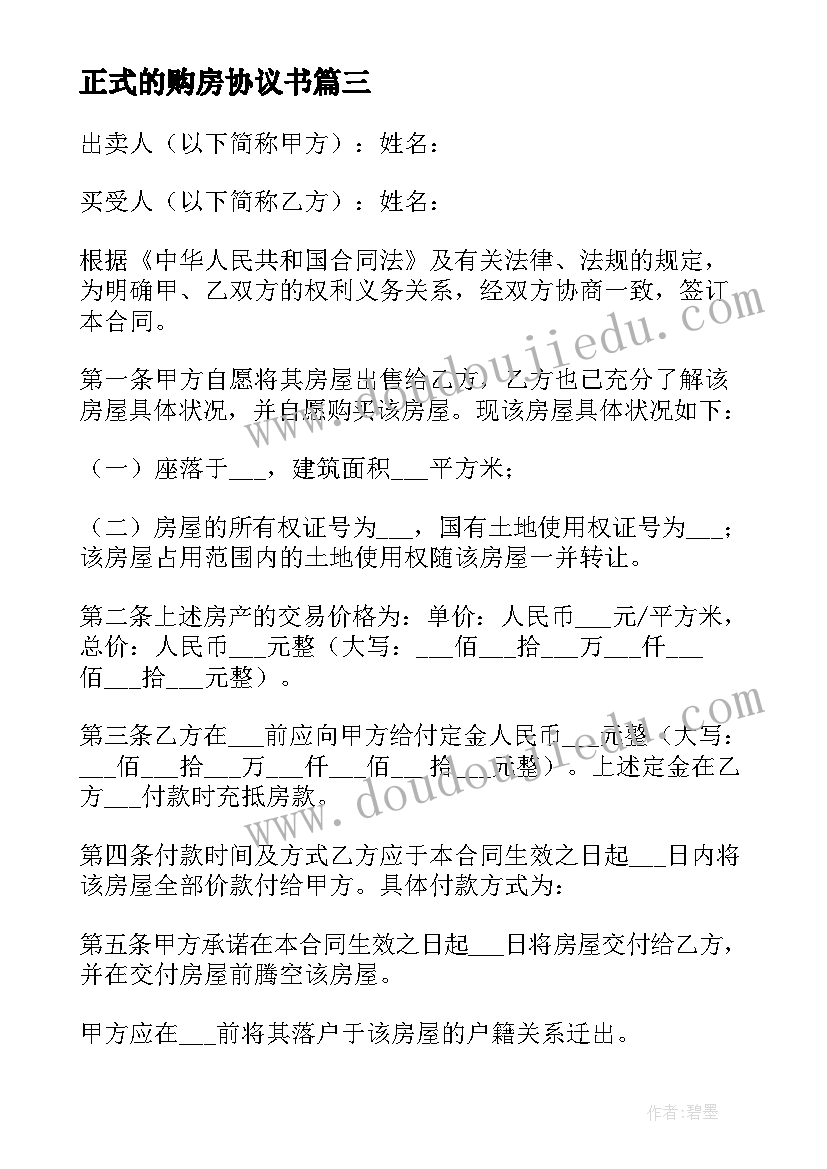 2023年正式的购房协议书(模板5篇)