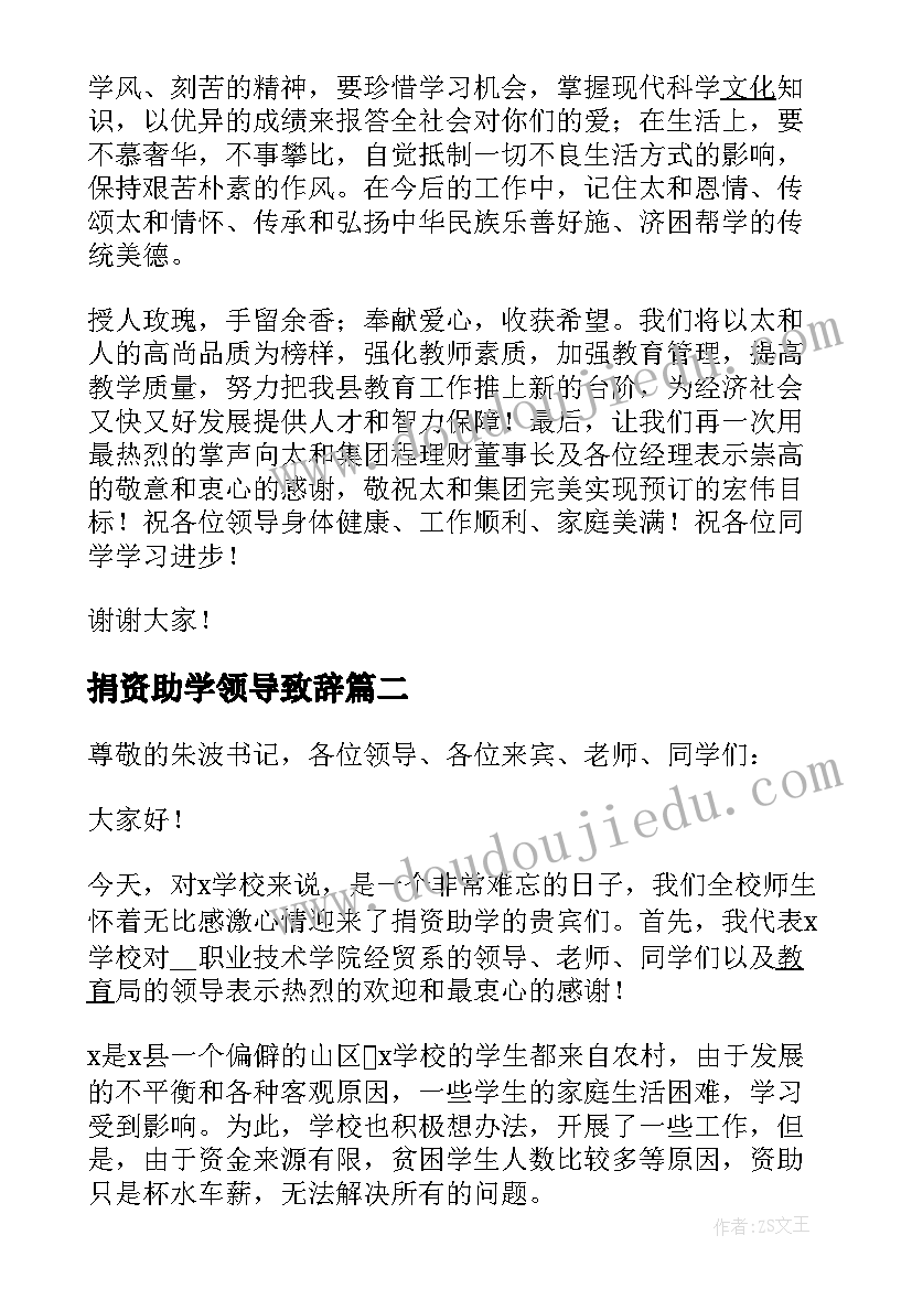 捐资助学领导致辞(模板5篇)