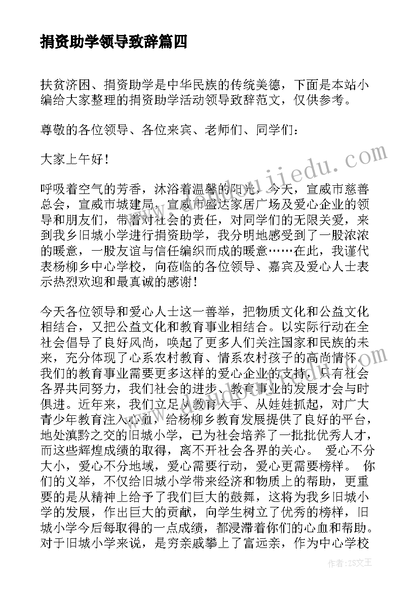 捐资助学领导致辞(模板5篇)