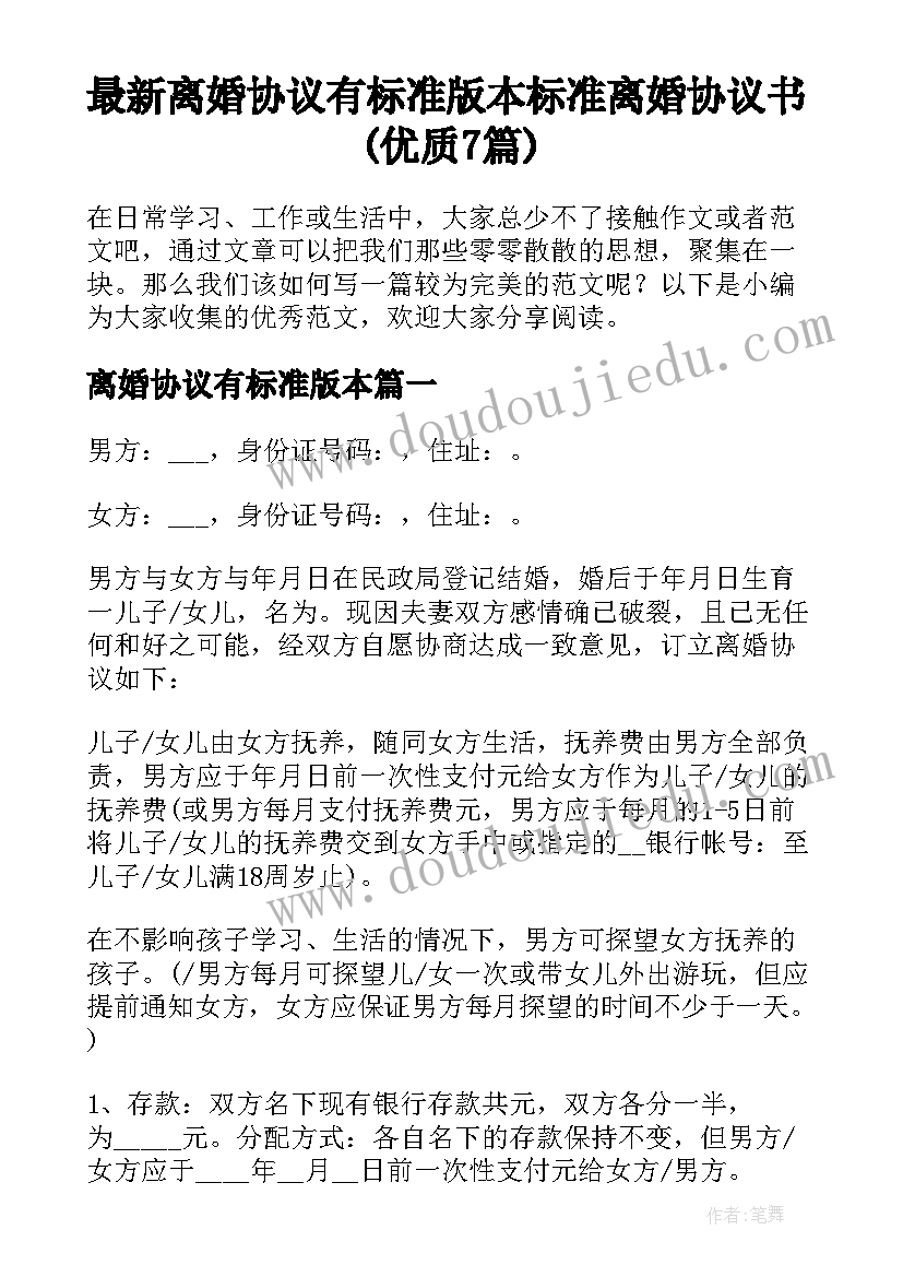 最新离婚协议有标准版本 标准离婚协议书(优质7篇)