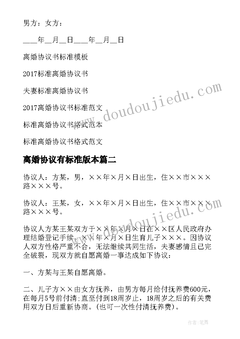 最新离婚协议有标准版本 标准离婚协议书(优质7篇)