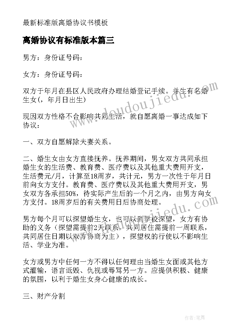 最新离婚协议有标准版本 标准离婚协议书(优质7篇)