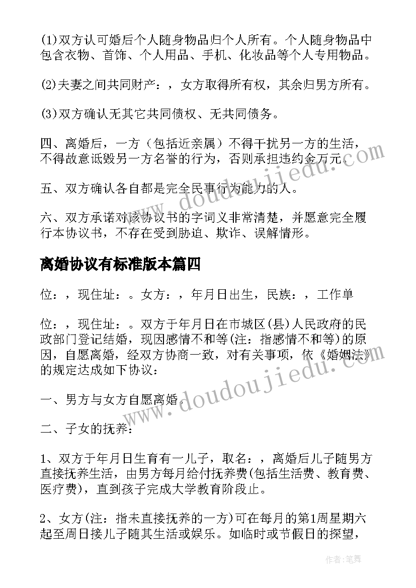 最新离婚协议有标准版本 标准离婚协议书(优质7篇)