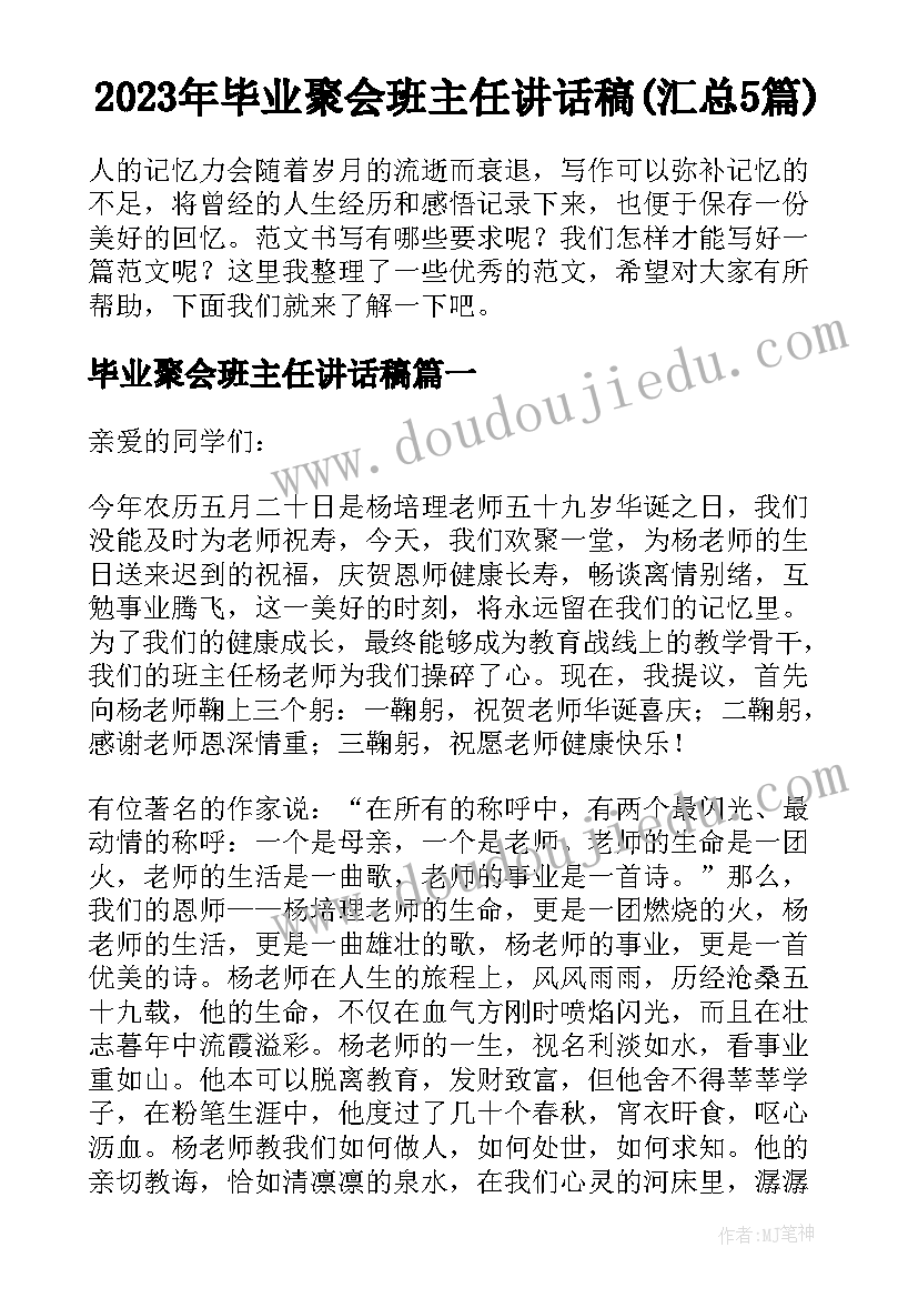 2023年毕业聚会班主任讲话稿(汇总5篇)