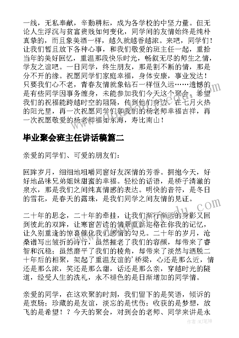 2023年毕业聚会班主任讲话稿(汇总5篇)