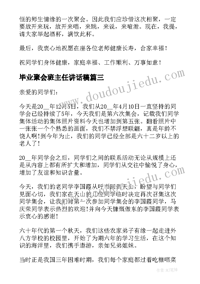 2023年毕业聚会班主任讲话稿(汇总5篇)