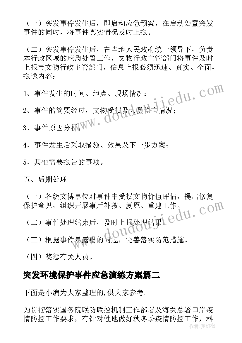 最新突发环境保护事件应急演练方案(优秀5篇)