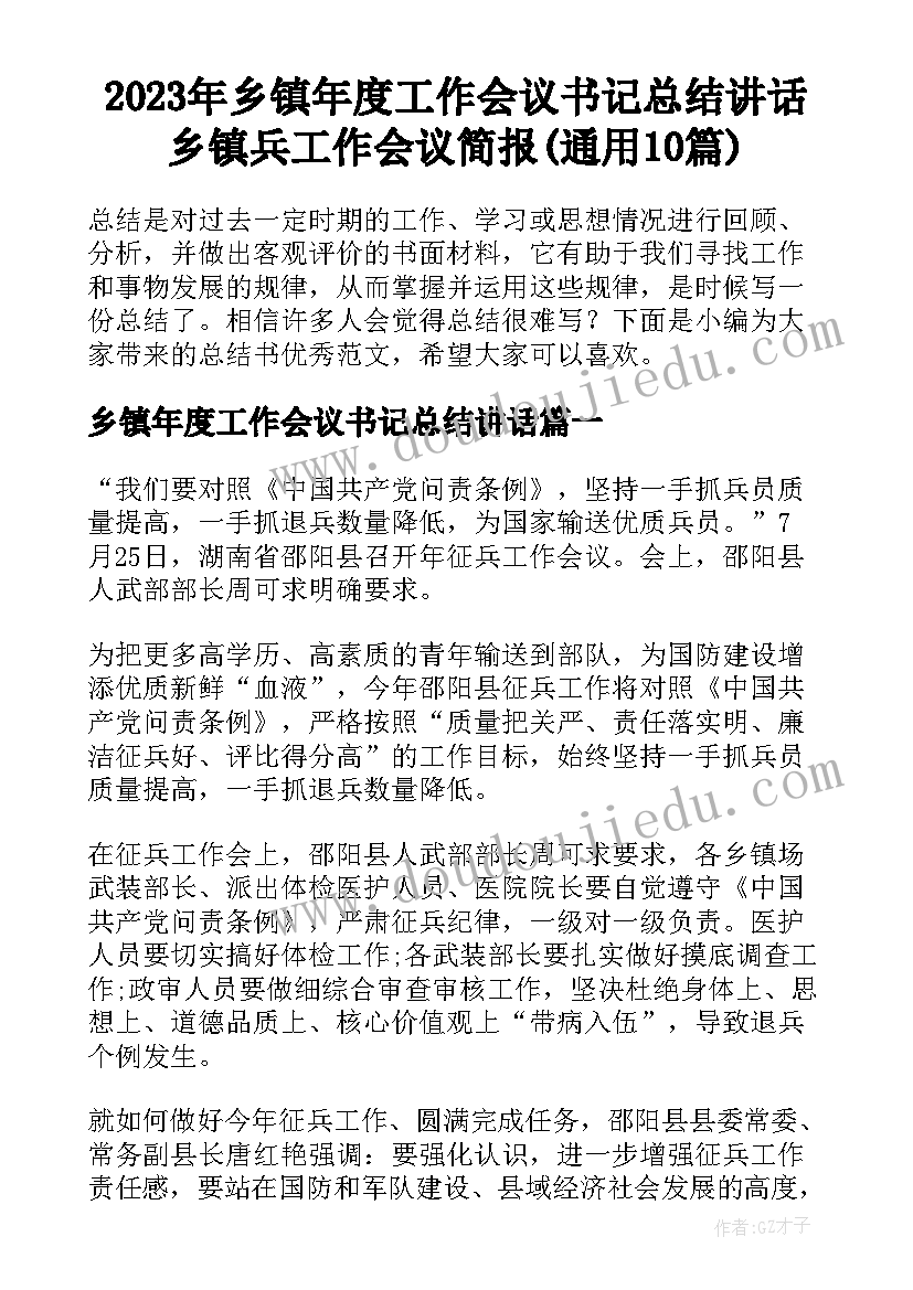 2023年乡镇年度工作会议书记总结讲话 乡镇兵工作会议简报(通用10篇)