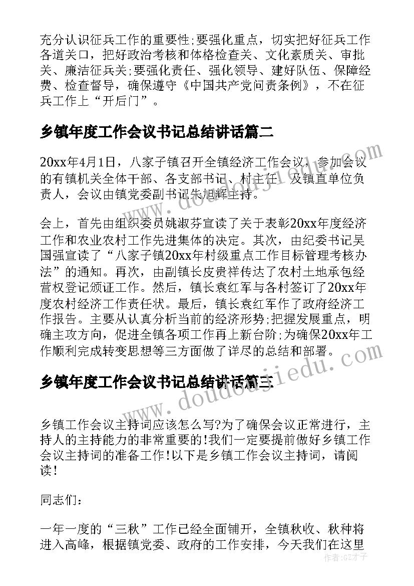 2023年乡镇年度工作会议书记总结讲话 乡镇兵工作会议简报(通用10篇)