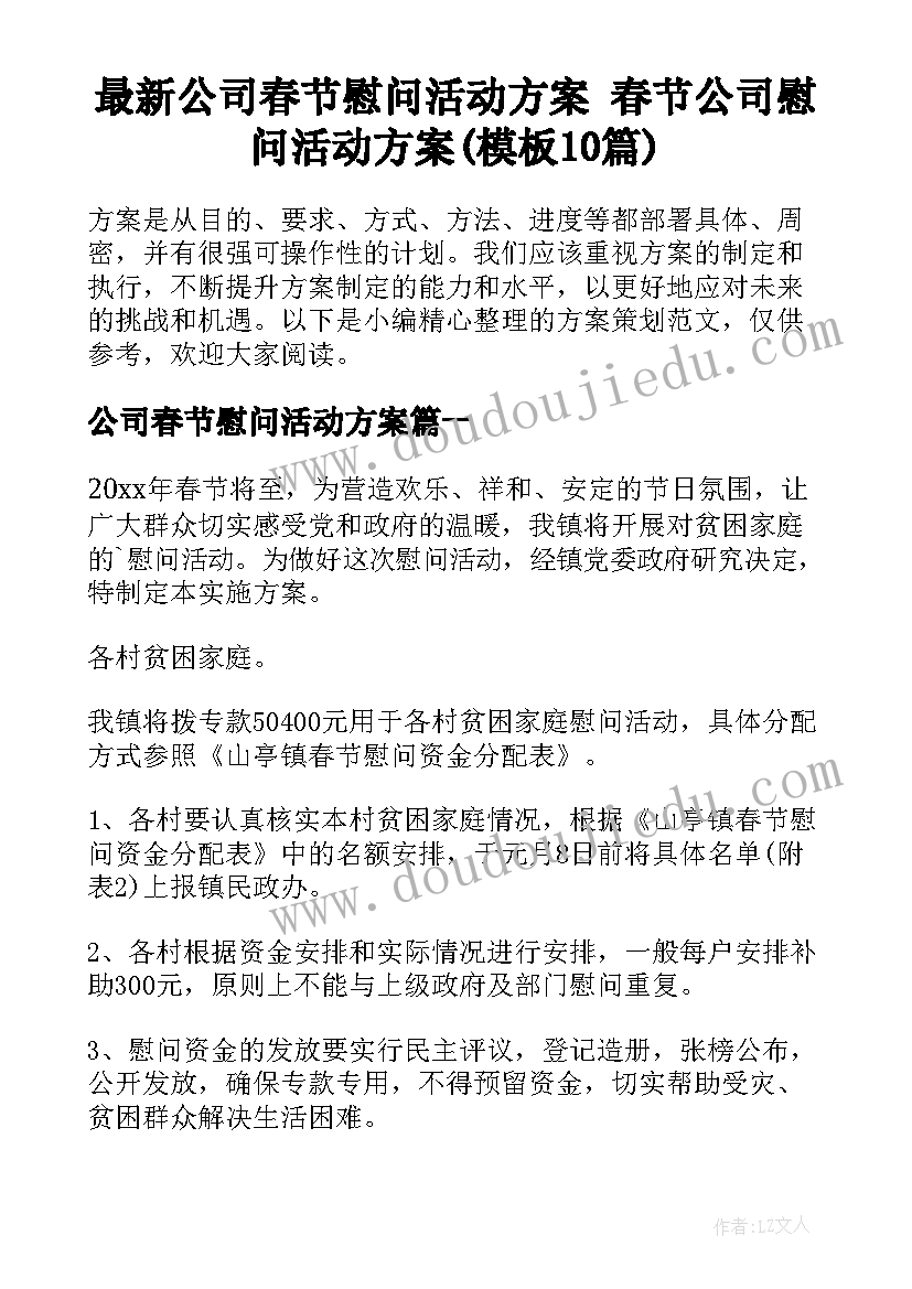 最新公司春节慰问活动方案 春节公司慰问活动方案(模板10篇)