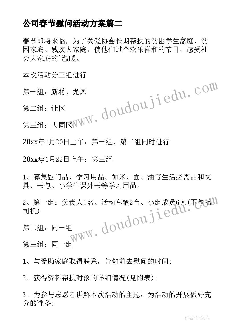 最新公司春节慰问活动方案 春节公司慰问活动方案(模板10篇)