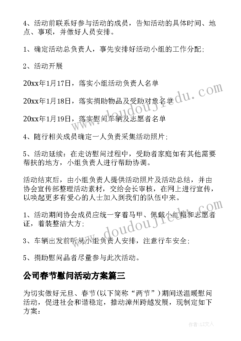 最新公司春节慰问活动方案 春节公司慰问活动方案(模板10篇)