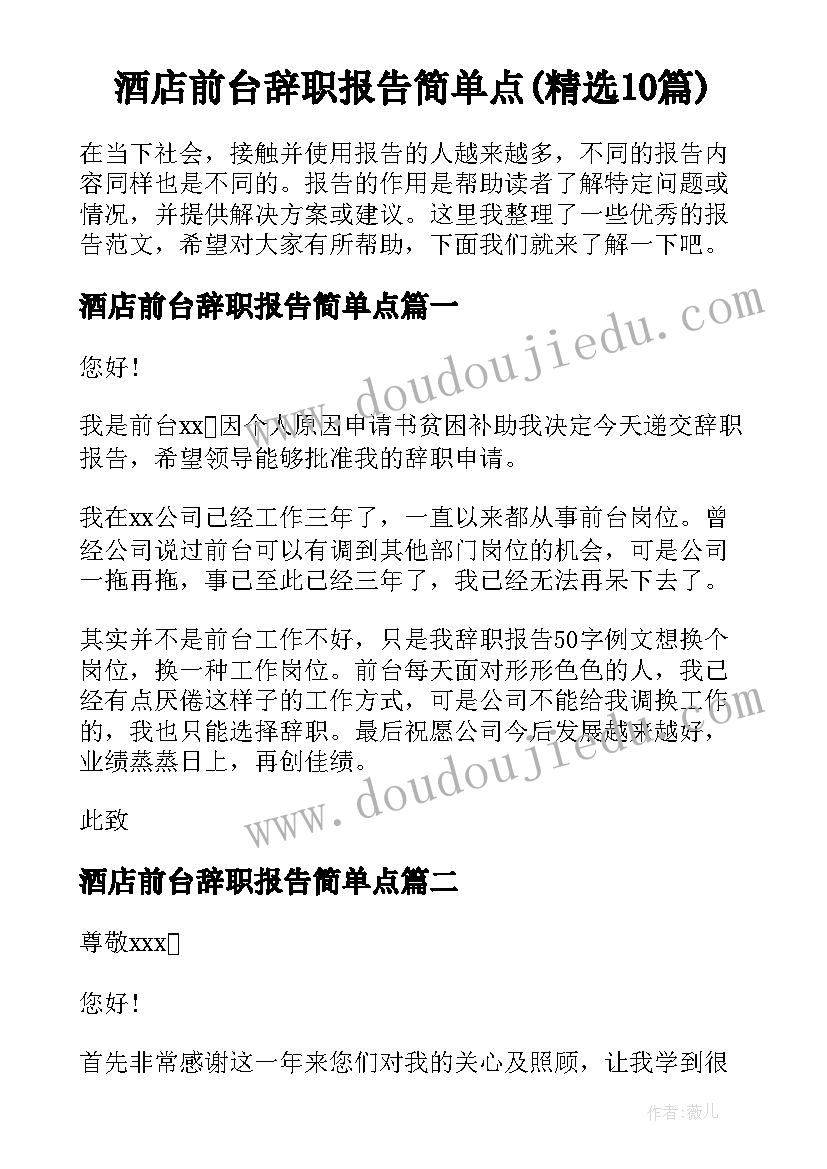 酒店前台辞职报告简单点(精选10篇)