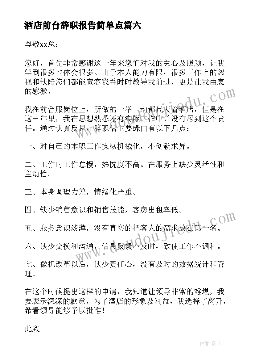 酒店前台辞职报告简单点(精选10篇)