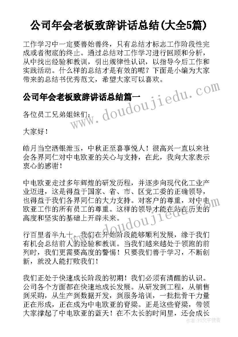 公司年会老板致辞讲话总结(大全5篇)