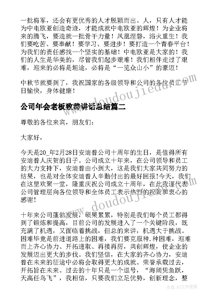 公司年会老板致辞讲话总结(大全5篇)