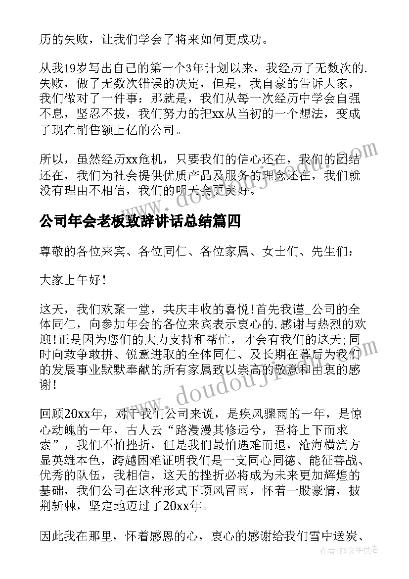 公司年会老板致辞讲话总结(大全5篇)