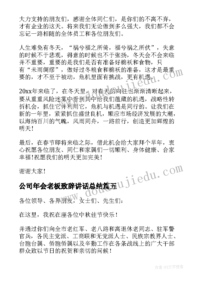 公司年会老板致辞讲话总结(大全5篇)