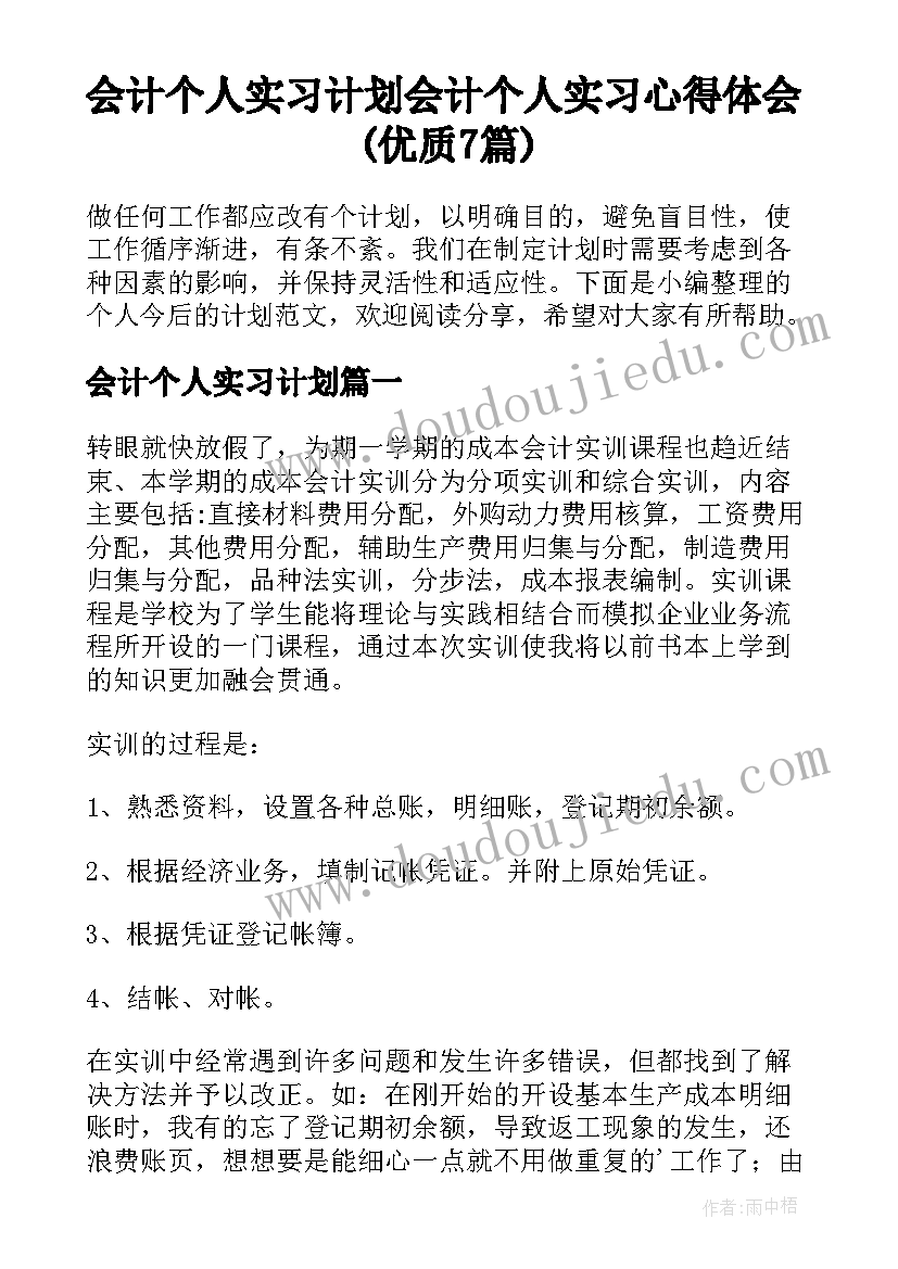 会计个人实习计划 会计个人实习心得体会(优质7篇)