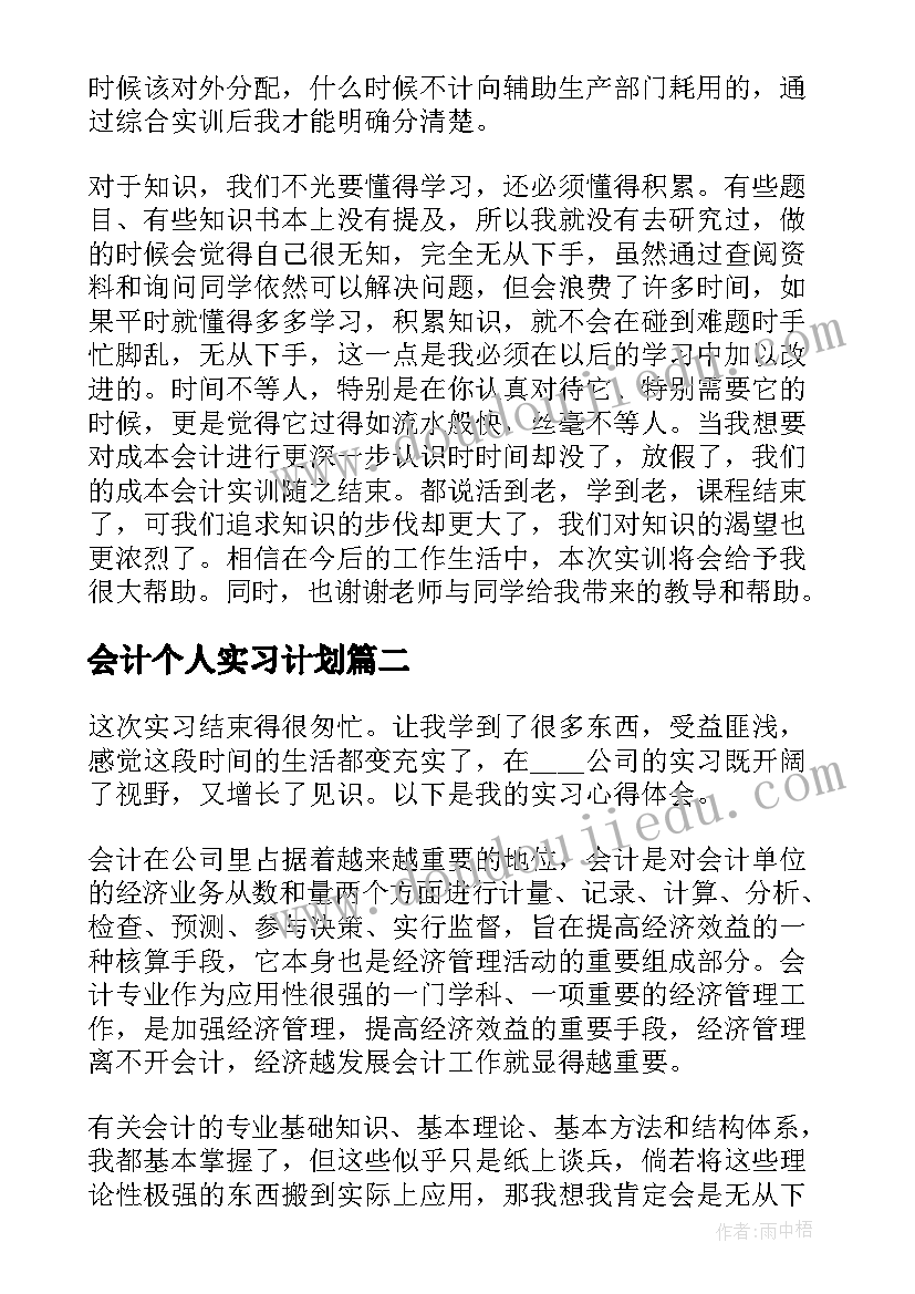 会计个人实习计划 会计个人实习心得体会(优质7篇)