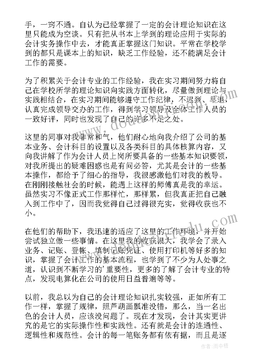 会计个人实习计划 会计个人实习心得体会(优质7篇)