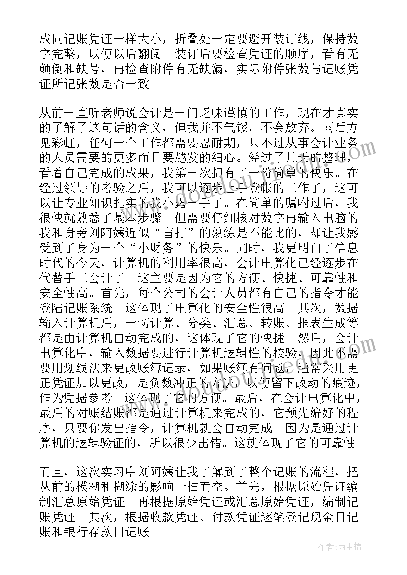 会计个人实习计划 会计个人实习心得体会(优质7篇)