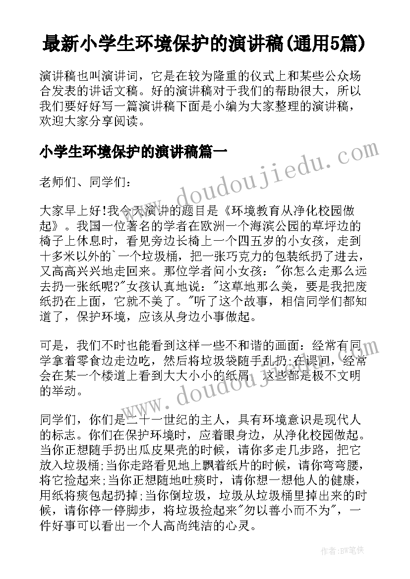 最新小学生环境保护的演讲稿(通用5篇)