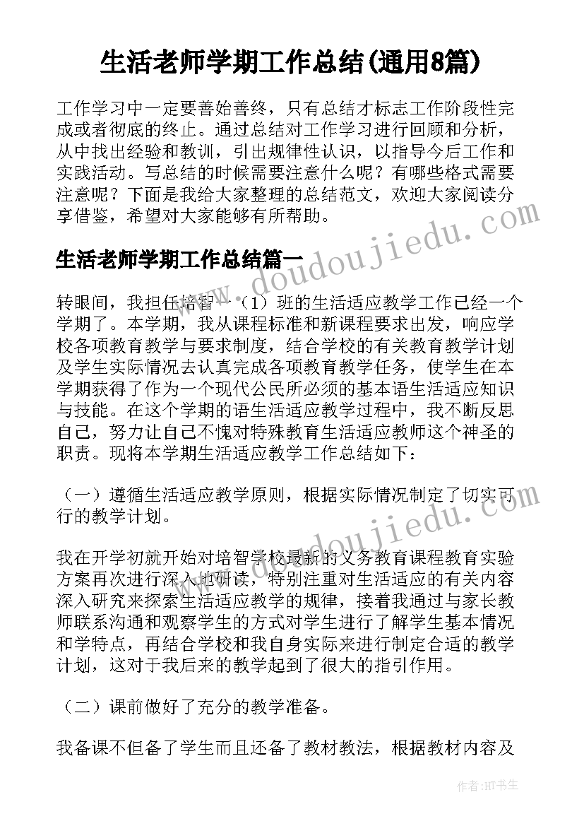 生活老师学期工作总结(通用8篇)