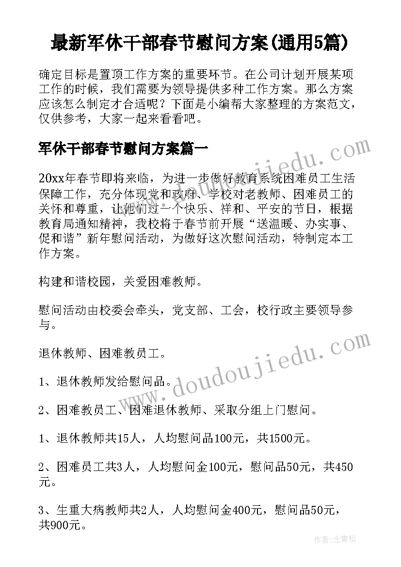 最新军休干部春节慰问方案(通用5篇)