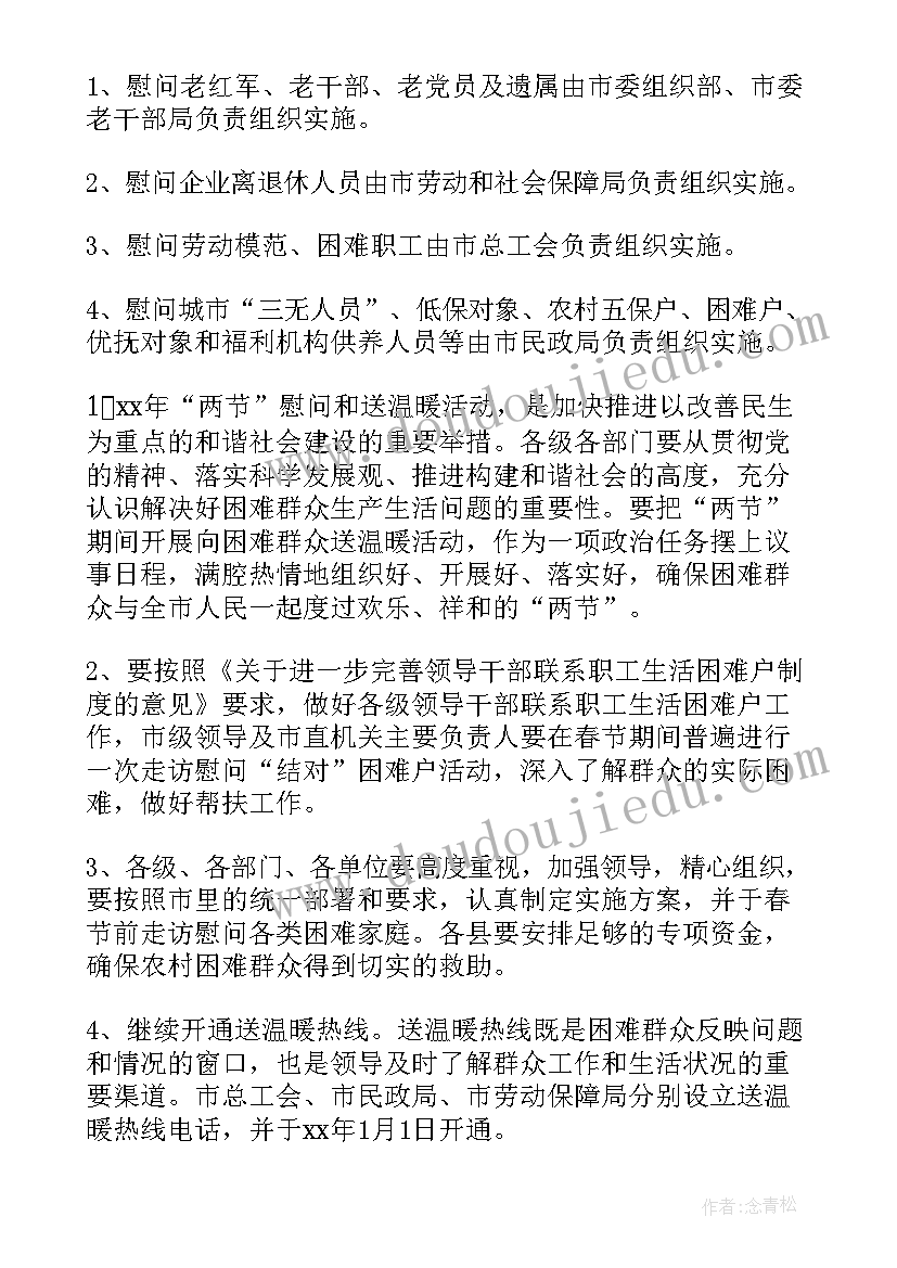 最新军休干部春节慰问方案(通用5篇)